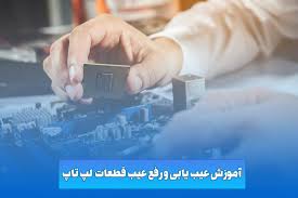 عیب یابی تخصصی لپتاپ