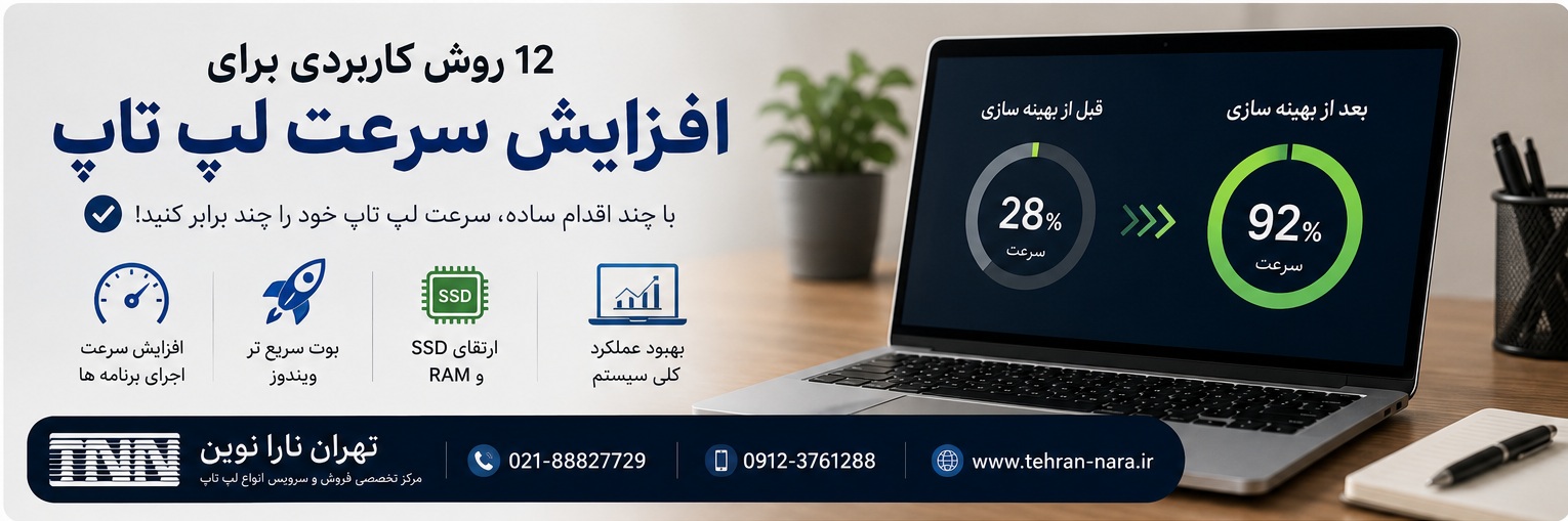بالا بردن سرعت لپ تاپ