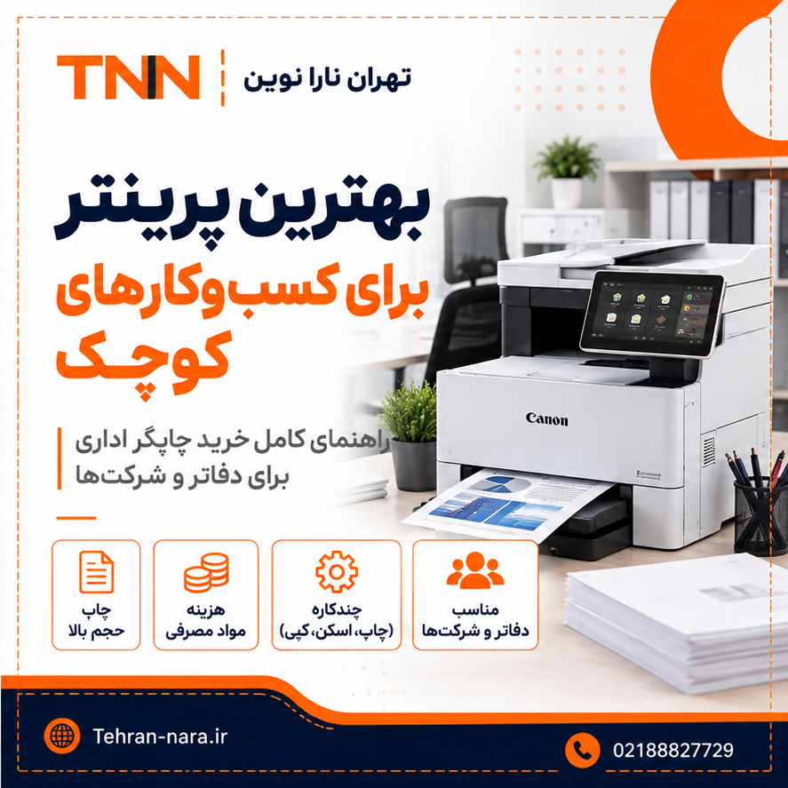 پرینتر اداری