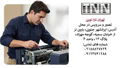 تعمیر چاپگر